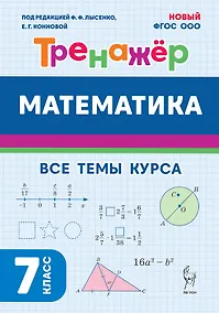 Купить Математика. 7 класс. Тренажёр. Все темы курса. НОВЫЙ ФГОС — Фото №1