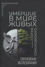 Купить Умершие в мире живых: Европейские исследования — Фото №1