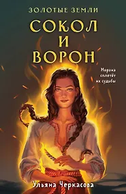 Купить Комплект Золотые Земли (книга Сокол и ворон+тетрадь) — Фото №1