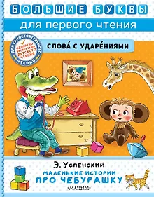 Купить Маленькие истории про Чебурашку — Фото №1