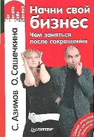 Купить Начни свой бизнес. Чем заняться после сокращения — Фото №1