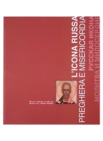Купить Русская икона. Молитва и милосердие / L’icona russa preghiera e misericordia. Каталог — Фото №1