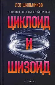 Купить Циклоид и шизоид — Фото №1