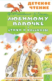 Купить Любимому папочке. Стихи и рассказы — Фото №1