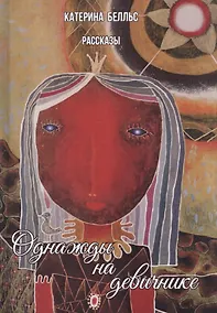 Купить Однажды на девичнике: рассказы — Фото №1
