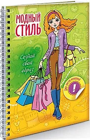 Купить Создай свой образ Шопинг — Фото №1