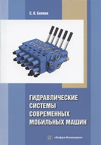 Купить Гидравлические системы современных мобильных машин: учебное пособие — Фото №1