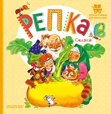 Купить Репка. Русские народные сказки — Фото №1