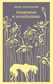 Купить Униженные и оскорбленные — Фото №1
