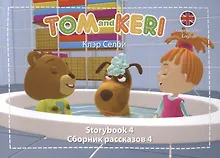 Купить Tom and Keri. Storybook 4 = Сборник рассказов 4 (+DVD) (комплект из 2-х книг) — Фото №1