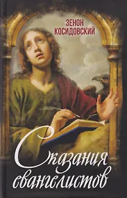 Купить Сказания евангелистов — Фото №1