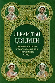 Купить Лекарство для души. Евангелие и Апостол, чтомые на всякий день и в различных нуждах — Фото №1