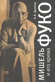 Купить Мишель Фуко и его время — Фото №1