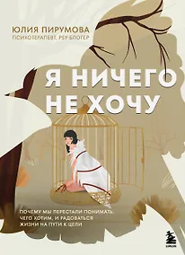Купить Я ничего не хочу. Почему мы перестали понимать, чего хотим, и радоваться жизни на пути к цели — Фото №1