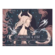 Купить Метафорические открытки и сказки о пути и выборе "Странствие к себе" — Фото №1