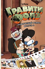 Купить Гравити Фолз.Графический роман.Вып.2 — Фото №1