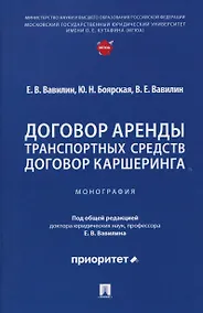 Купить Договор аренды транспортных средств. Договор каршеринга. Монография — Фото №1