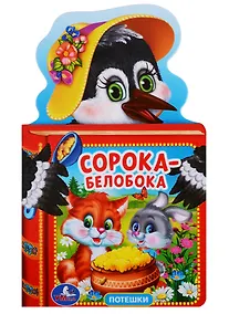 Купить Сорока-Белобока. с Фигурной Вырубкой в Виде Головы Героя. — Фото №1