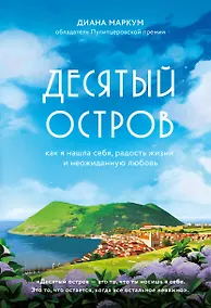 Купить Десятый остров. Как я нашла себя, радость жизни и неожиданную любовь — Фото №1