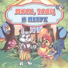 Купить Лиса, заяц и петух — Фото №1