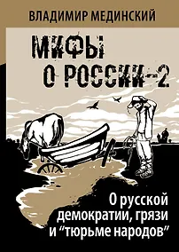 Купить О русской демократии, грязи и "тюрьме народов" — Фото №1