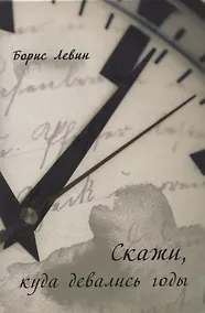 Купить Скажи, куда девались годы — Фото №1