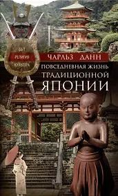 Купить Повседневная жизнь традиционной Японии. Быт, религия, культура — Фото №1
