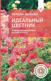 Купить Идеальный цветник. Выращиваем многолетники без забот и хлопот — Фото №1