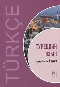 Купить Турецкий язык. Начальный курс — Фото №1