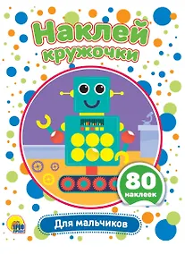 Купить Для мальчиков. Наклей кружочки. 80 наклеек — Фото №1
