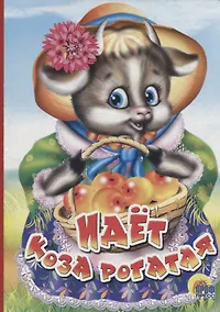 Купить Идет коза рогатая (корзинка с яблоками) — Фото №1