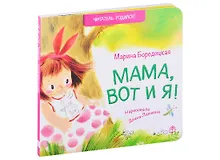 Купить Мама, вот и я! Стихи — Фото №1
