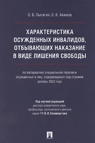 Купить Характеристика осужденных инвалидов, отбывающих наказание в виде лишения свободы (по материалам специальной переписи осужденных и лиц, содержащихся под стражей, декабрь 2022 года) — Фото №1