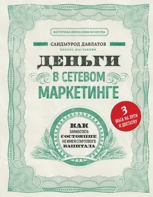 Купить Деньги в сетевом маркетинге. Как заработать состояние, не имея стартового капитала — Фото №1