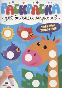 Купить Раскраска для больших маркеров. Любимые животные — Фото №1