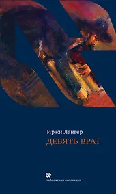 Купить Девять врат — Фото №1