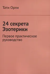 Купить 24 секрета Эзотерики. Первое практическое руководство — Фото №1