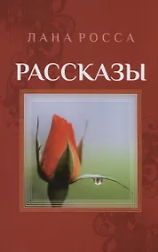 Купить Рассказы. Сборник — Фото №1