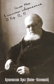 Купить Сила моя в немощи совершается. Избранные проповеди и поучения — Фото №1