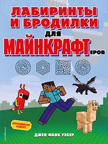 Купить Лабиринты и бродилки для майнкрафтеров — Фото №1