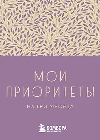 Купить Ежедневник недат. А6 80л "Мои приоритеты на три месяца (фиолетовый)" с контентом — Фото №1