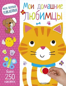 Купить Мои домашние любимцы — Фото №1
