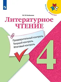 Купить Литературное чтение. 4 класс. Предварительный контроль. Текущий контроль. Итоговый контроль. Учебное пособие для общеобразовательных организаций — Фото №1