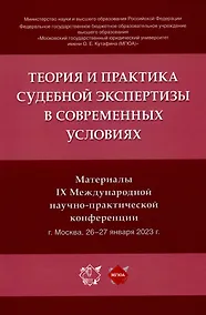 Купить Теория и практика судебной экспертизы в современных условиях. Материалы IX Международной научно-практической конференции — Фото №1