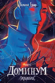 Купить Эквилибрис. Книга 2. Доминум: роман — Фото №1