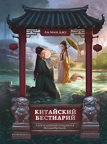 Купить Китайский бестиарий. Легендарные создания Поднебесной — Фото №1