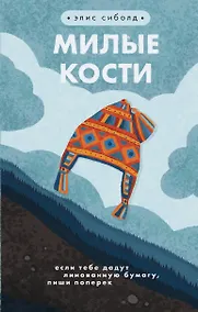 Купить Милые кости — Фото №1