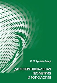 Купить Дифференциальная геометрия и топология: Курс лекций — Фото №1