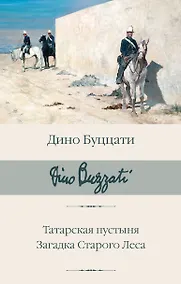 Купить Татарская пустыня. Загадка Старого Леса — Фото №1