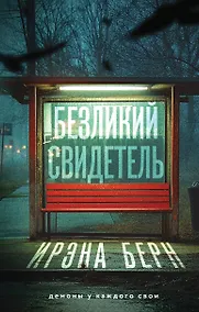 Купить Безликий свидетель — Фото №1